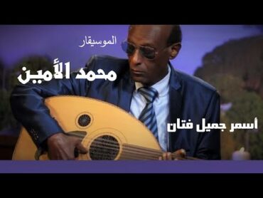 أغنيات فيلم زرقنة  أسمر جميل فتان   الموسيقار محمد الأمين