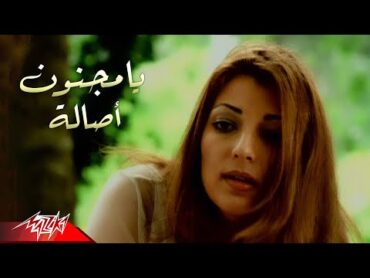 Assala  Ya Magnon  Official Music Video  أصالة  يا مجنون