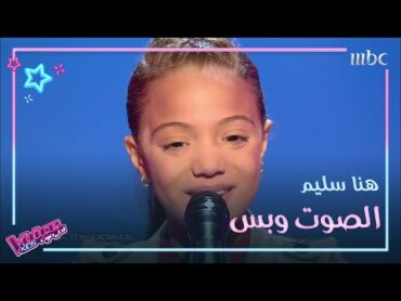 هنا سليم تغني يمكن على باله وتسرق قلب عاصي MBCTheVoiceKids