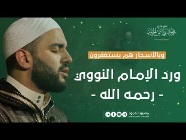 ورد الإمام النووي رحمه الله  وبالأسحار هم يستغفرون  الشيخ محمود الحمود