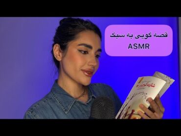 کتاب خوانی به سبک asmr