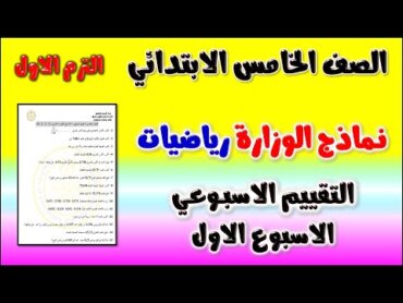 حل نماذج الوزارة التقييم الاسبوعي الاسبوع الأول رياضيات الصف الخامس الابتدائي الترم الاول 2025