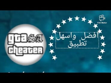 شرح تهكير لعبه GTA SA عبر برنامج GTA: SA Cheater وتحميله عبر ميديا فاير📥