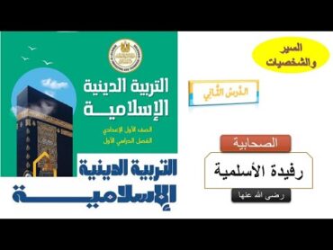 شرح الصحابية رفيدة الأسلمية تربية إسلامية للصف الأول الإعدادي الترم الأول/حل تدريبات الكتاب المدرسي