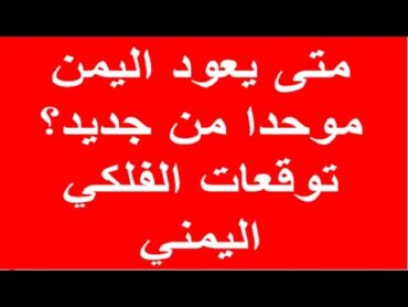 متى يعود اليمن موحدا من جديد   توقعات الفلكي اليمني