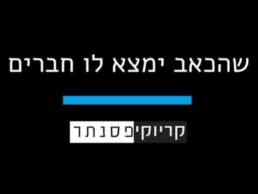 ים רפאלי  – שהכאב ימצא לו חברים  ( קריוקי פסנתר )