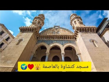 أداء صلاة الجمعة بالعاصمة في مسجد كتشاوة بالعاصمة 🕌🇩🇿♥️🌍🤲