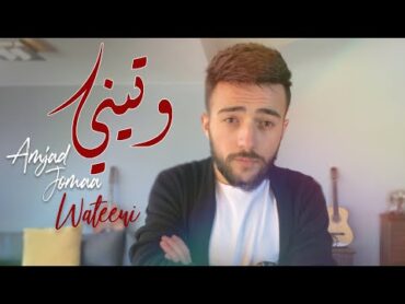 Amjad Jomaa  Wateeni (Official Music Video)  أمجد جمعة  وتيني