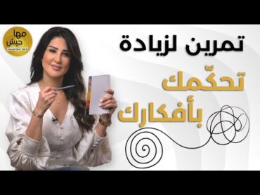 صعب تفصل نفسك عن أفكارك؟  تمرين لزيادة تحكمك بأفكارك