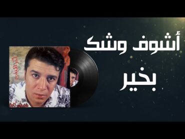 Mostafa Kamel Ashof Washak Bekheir / مصطفى كامل اشوف وشك بخير