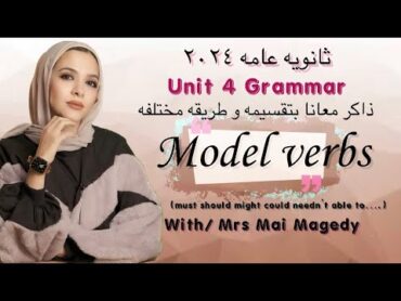 لغه انجليزيه جرامر يونت ٤ الوحده الرابعه  unit 4 grammar منهج  الصف الثالث الثانوي ثانويه عامه ٢٠٢٤