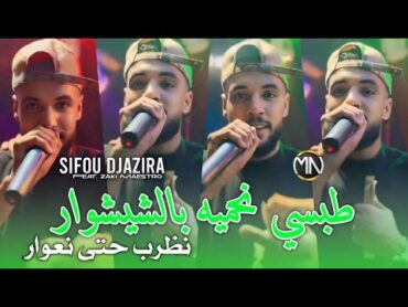 Sifou Djazira 2025 طبسي نحميه بالشيشوار نظرب حتى نعوار / Topsi Nhamih B Chichwar © Ft. Zaki Maestro