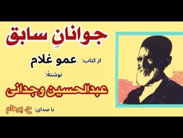 داستان کوتاه  جوانان سابق از کتاب عمو غلام   نوشته عبدالحسین وجدانی ( با صدای: H. Parham )