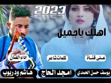 جديد 2023 الفنان هاشم ود ربوباهلك ياجميل