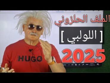 الملف الحلزوني ( اللولبي ) فيزياء 3 ثانوي 2025