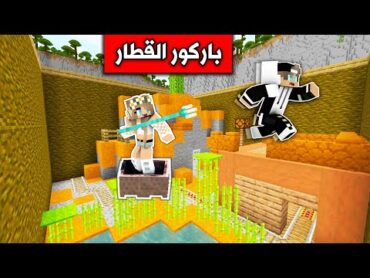 ماين كرافت : تحدي رانيا في باركور القطار🚂  Minecraft