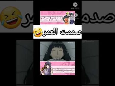 هيناتا تقول وهيه نائمه اسم ساسكي امام ساكورا تحشيش🤣🤣