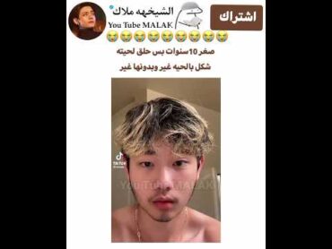 صغر 10سنوات بس حلق لحيته  شكل بالحيه غير وبدونها غير bts 😭😭