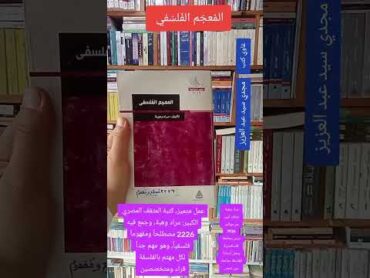 المعجم الفلسفي .. غاوي كتب  .. مجدي سيد عبد العزيز