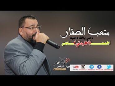 السامر الاردني & متعب الصقار & دحي يالله دحيه دحية اردنية