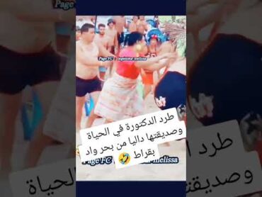 تبهديلة فيديو شيراز العنابية طردوها من البحر هيا وداليا😱😱😱😱