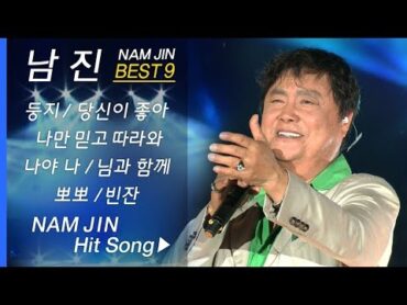 남진 인기곡 모음 NAM JIN BEST9 둥지/나만 믿고 따라와/당신이 좋아/나야나/파트너/님과 함께/뽀뽀/빈잔 (남진 베스트 콘서트)