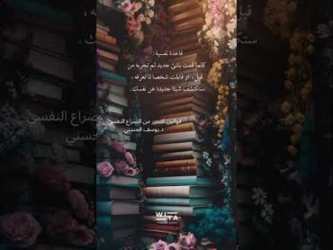 كتاب قوانين التحرر من الصراع النفسي ل د. يوسف الحسني مسموع بصوتي كامل