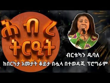 Birtukan Dubale Ersagn Hasab  ብርቱካን ዱባለ  እርሳኝ ሀሳብ   Ethiopian Old Best Music Hibre Treat Reunion