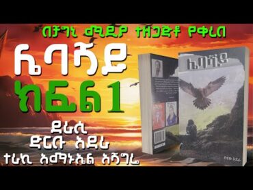 ትረካ:ሌባሻይ ክፍል 1 ልብ አንጠልጣይ ልብወለድ: ከድርቡ አደራ በአማኑኤል አሻግሬ: Lebashaye Part 1 Amharic Audiobooktereka