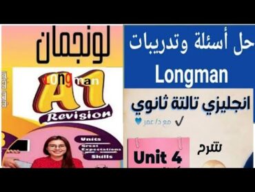 شرح وحل تدريبات Unit 4 موقع Long man كتاب A1  الصف الثالث الثانوي