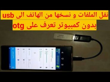 طريقة نسخ و نقل الملفات من الهاتف الى usb عبر استعمال otg بدون كمبيوتر