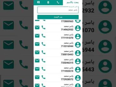 تطبيق مجاني مدى الحياة لمعرفة رقم اي شخص تريد عبر البحث بالاسم / الارقام اليمنية سبافون ويمن موبايل