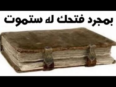 أخطر كتاب في العالم ║ لا ينصح بقراءته !!