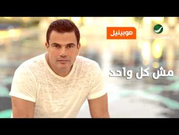 Amr Diab ... Mesh Kol Wahed  Orang EGY Exclusive  عمرو دياب ... مش كل واحد  حصريا أورانج مصر