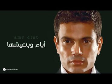 Amr Diab  Ayyam We Ben&39;eshha  عمرو دياب  ايام وبنعيشها