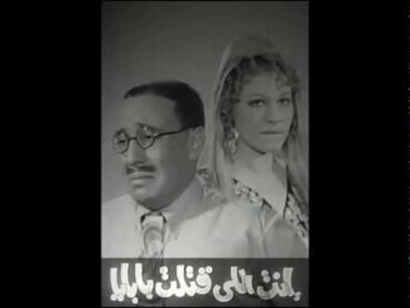 اغنية مظلوم من فيلم انت الى قتلت بابايا فؤاد المهندس وشويكار