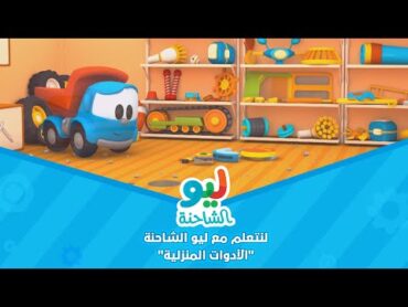 Leo the Truck  ليو الشاحنة  لنتعلم مع ليو الشاحنة  الأدوات المنزلية