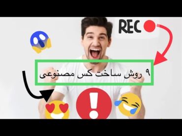 ۹ روش ساختن کس مصنوعی