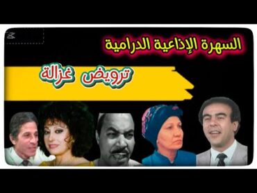 تمثيلية ترويض غزالة  مسلسلات إذاعية من كنوز الإذاعة سهير المرشدي