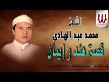 الشيخ محمد عبد الهادي  قصة هند و ايمان ( كاملة )  / Mohamed AbdElhade   Kest Hend We Eman