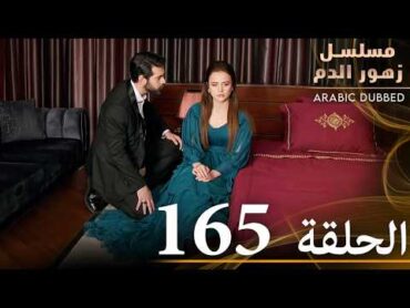 الحلقة 165  مسلسل زهور الدم  مدبلج بالعربية  Kan Çiçekleri