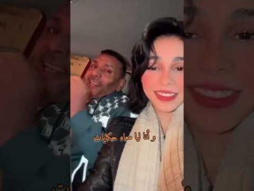 🧡ضيعت عليه العمر يابوي 🎶على حسب ودادحنين و ابوها