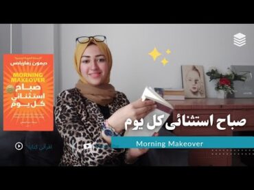 10خطوات لروتين صباحى مثالى  ملخص كتاب"صباح استثنائى كل يوم"للكاتب ديمون زهاريادساقرألى كتاباً