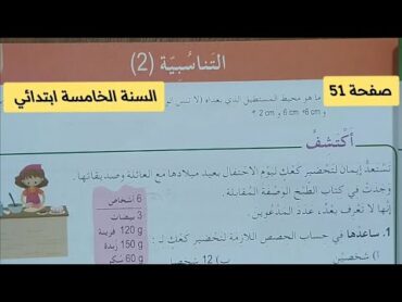 التناسبية (2) صفحة 51 من كتاب الرياضيات السنة الخامسة ابتدائي