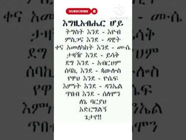 🔴መንፈሳዊ ጥቅስ Spiritual verse protestant song song 2024 Shorts shorts ethiopian