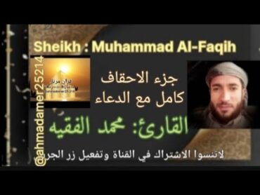 بث مباشر سورة  (جزء   الأحقاف كامل )بصوت القارئ محمد الفقيه @ahmadamer25214