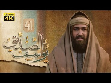 4K Prophet Joseph  Episode 41  مسلسل النبي يوسف الصديق  الحلقة الحادية والأربعون