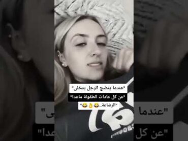 عندما ينضج الرجل يتخلى عن كل عادات الطفولة ما عدا الرضاعة 😂😍