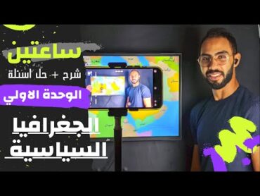 مراجعة الوحدة الاولي/جغرافيا سياسية/شرح+حل اسئلة الدرس التمهيدي+درس الدولة(الجزء الاول) ا/ خالد جمال