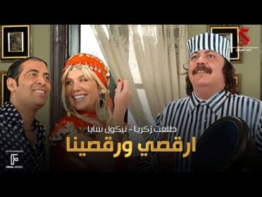 اغنية ارقصي ورقصينا غناء نيكول سابا وطلعت زكريا وسعد الصغير من فيلم قصة الحي الشعبي